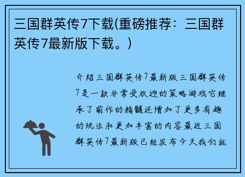 三国群英传7下载(重磅推荐：三国群英传7最新版下载。)