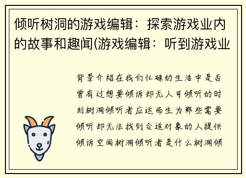 倾听树洞的游戏编辑：探索游戏业内的故事和趣闻(游戏编辑：听到游戏业内的故事和趣闻，你会想到什么？)
