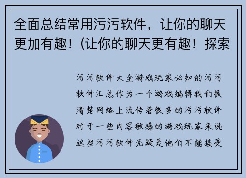 全面总结常用污污软件，让你的聊天更加有趣！(让你的聊天更有趣！探索常用的污污软件)