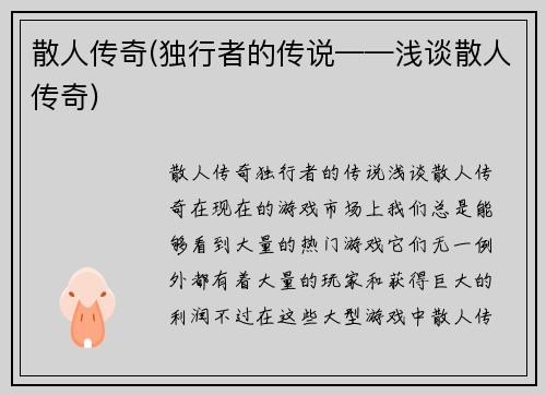 散人传奇(独行者的传说——浅谈散人传奇)