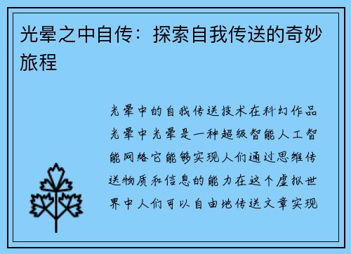 光晕之中自传：探索自我传送的奇妙旅程