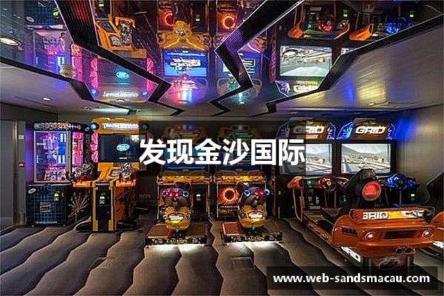 发现金沙国际